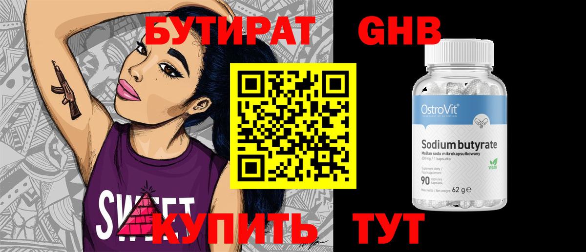 БУТИРАТ оксибутират Малгобек
