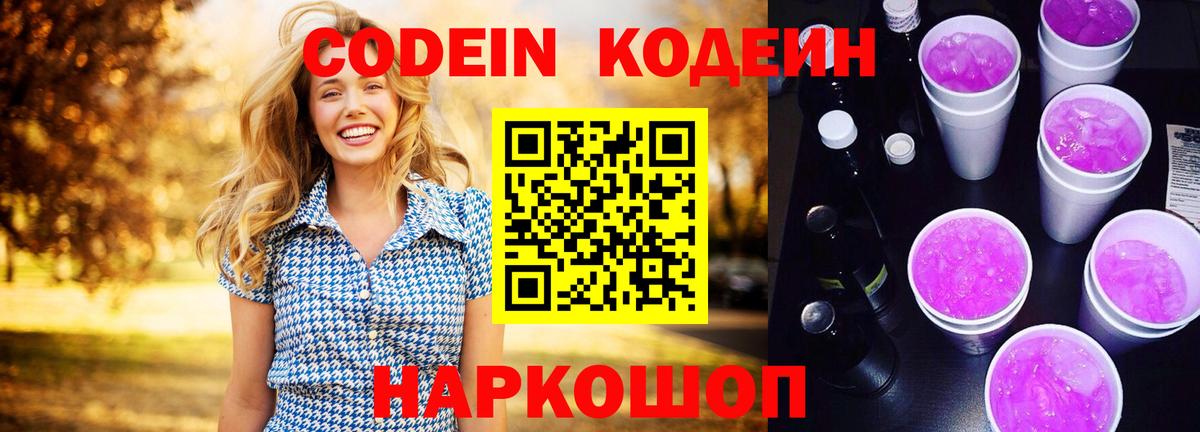 Малгобек  Codein Purple Drank  Codein напиток Lean (лин)  Вход с VPN 